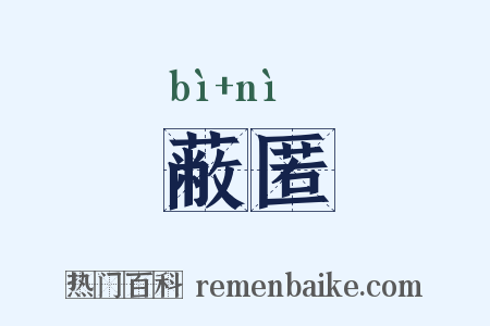 蔽匿是什么意思的图片